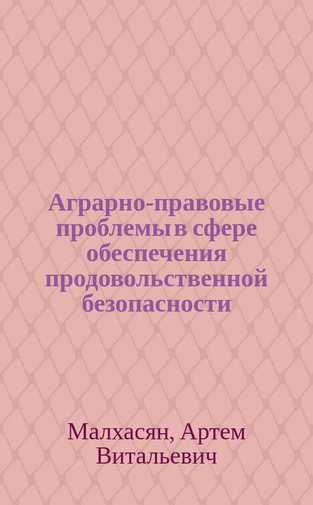 Аграрно-правовые проблемы в сфере обеспечения продовольственной безопасности : автореферат диссертации на соискание ученой степени кандидата юридических наук : специальность 12.00.06 <земельное право>