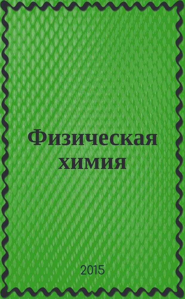 Физическая химия (химическая кинетика) : учебно-методическое пособие