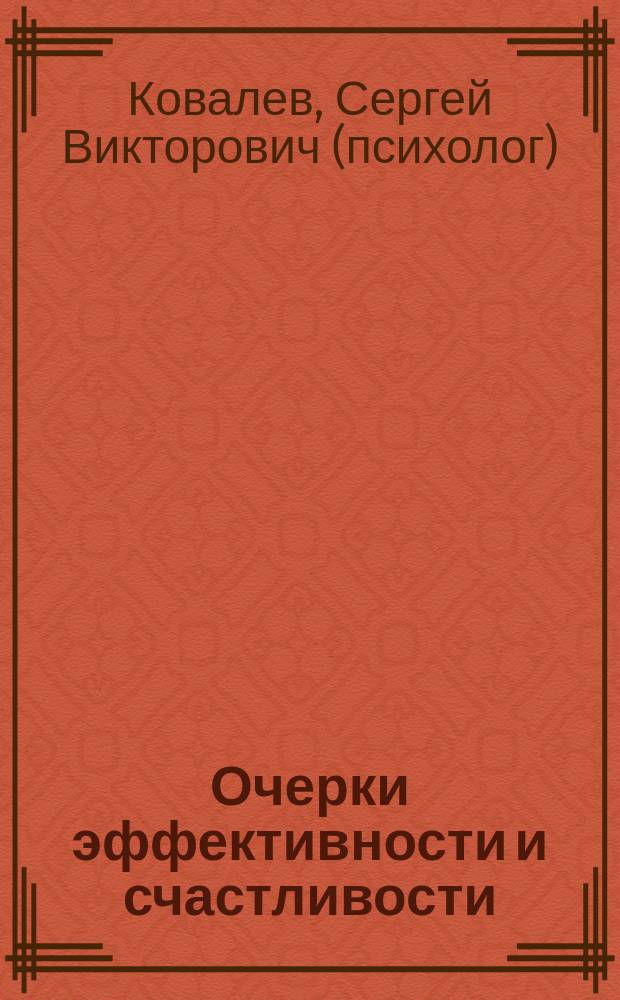 Очерки эффективности и счастливости : интегральное нейропрограммирование 2.0