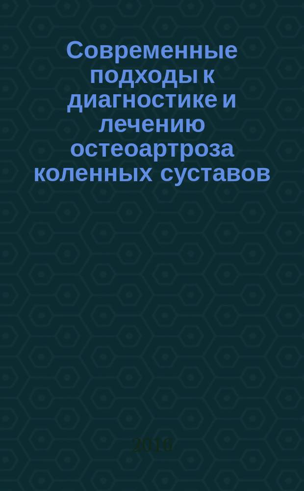 Современные подходы к диагностике и лечению остеоартроза коленных суставов : автореферат диссертации на соискание ученой степени д.м.н. : специальность 14.01.15