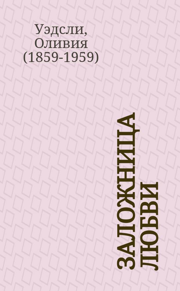 Заложница любви