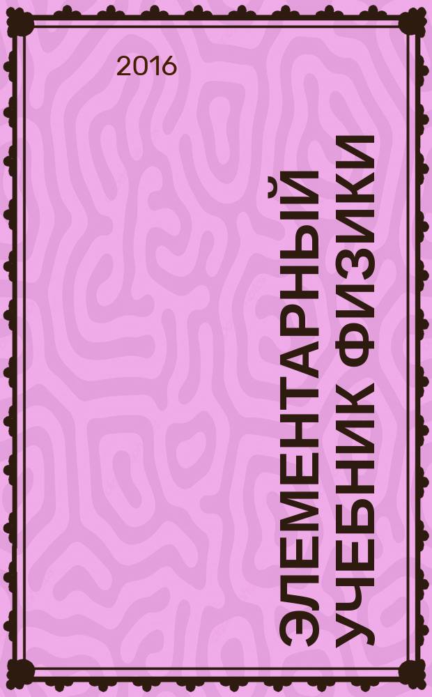 Элементарный учебник физики : в 3 т. [Т.] 3 : Колебания и волны. Оптика. Атомная и ядерная физика