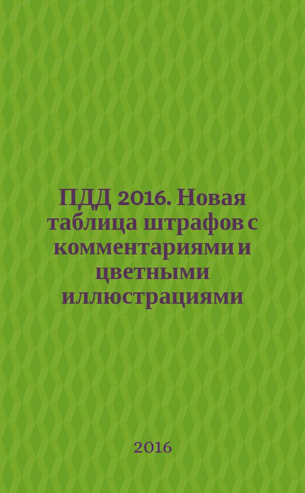 ПДД 2016. Новая таблица штрафов с комментариями и цветными иллюстрациями : : 16+