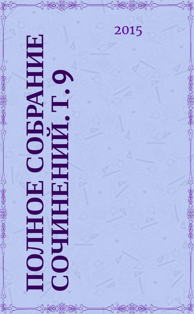 [Полное собрание сочинений]. Т. 9 : Шлем ужаса