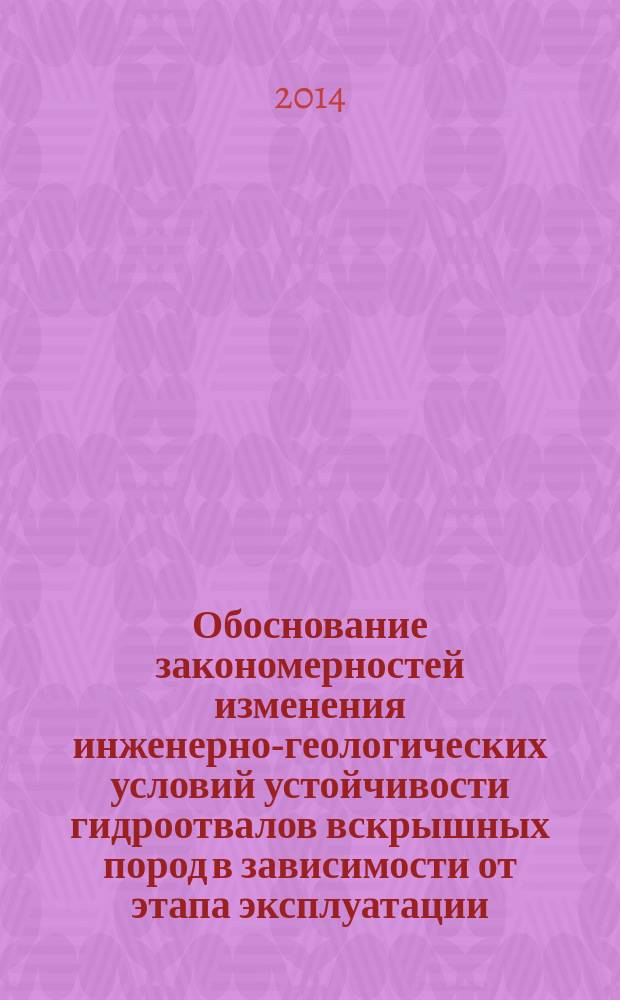Обоснование закономерностей изменения инженерно-геологических условий устойчивости гидроотвалов вскрышных пород в зависимости от этапа эксплуатации : автореферат диссертации на соискание ученой степени кандидата технических наук : специальность 25.00.16 <Горно-промышленная и нефтегазовая геология, геофизика, маркшейдерское дело и геометрия недр>