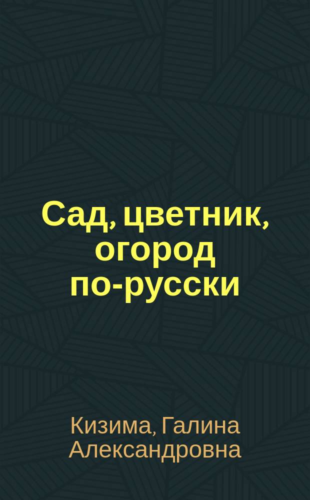 Сад, цветник, огород по-русски