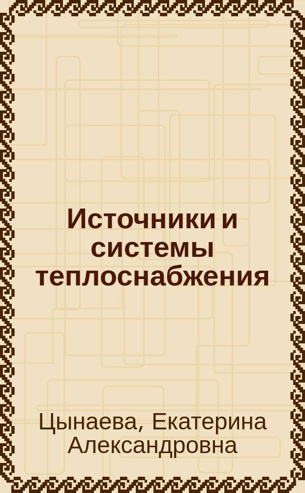 Источники и системы теплоснабжения : лабораторный практикум