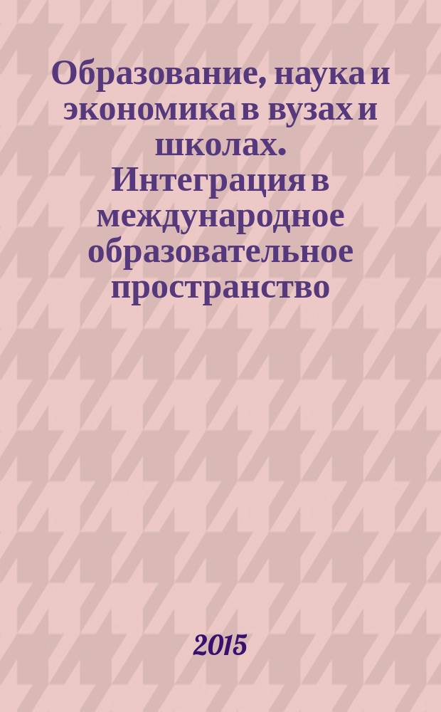 Образование, наука и экономика в вузах и школах. Интеграция в международное образовательное пространство = Education, science and economics at universities and schools. Integration to international educational area : труды Международной научной конференции, Армения, Горис, 28 сентября - 2 октября 2015 г