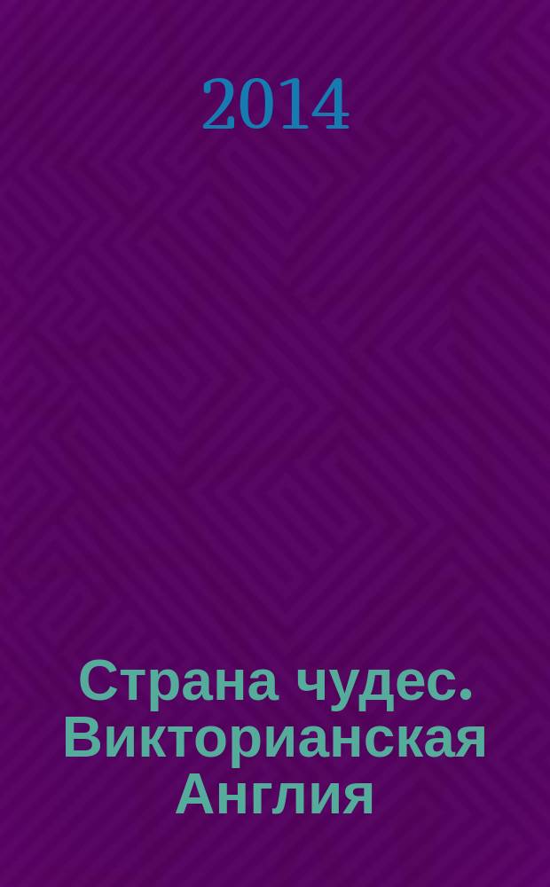 Страна чудес. Викторианская Англия : книга с заданиями и наклейками