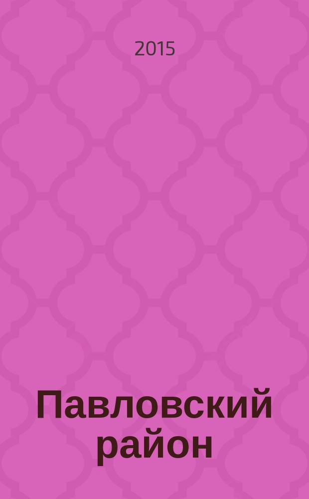 Павловский район : иллюстрированный каталог памятников истории и культуры