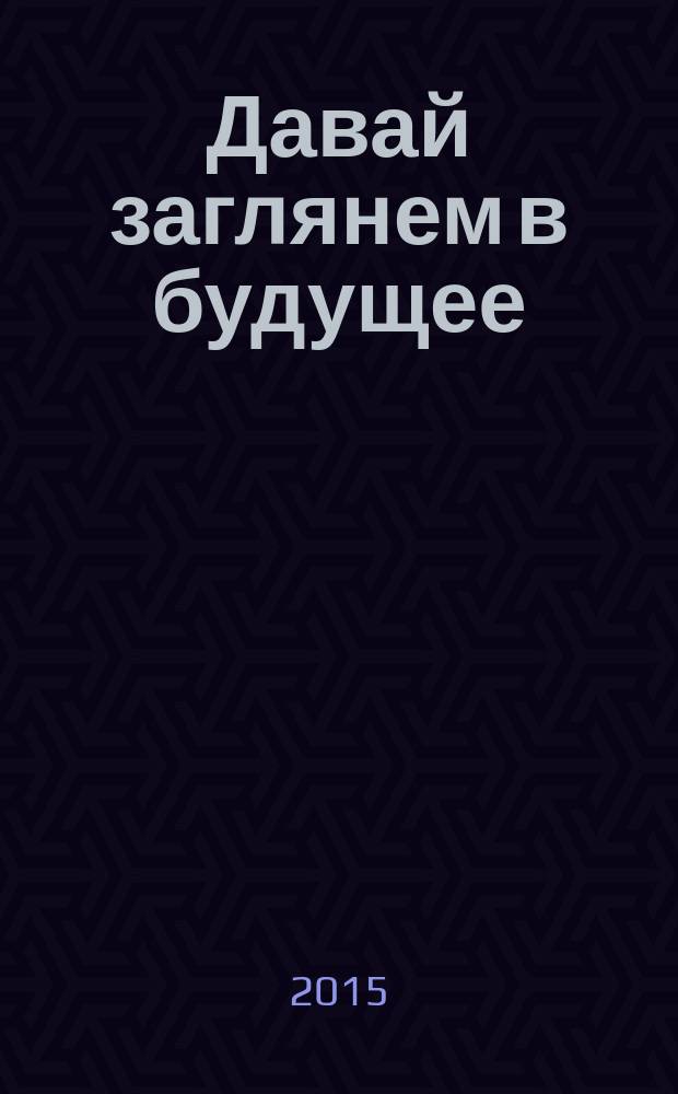Давай заглянем в будущее