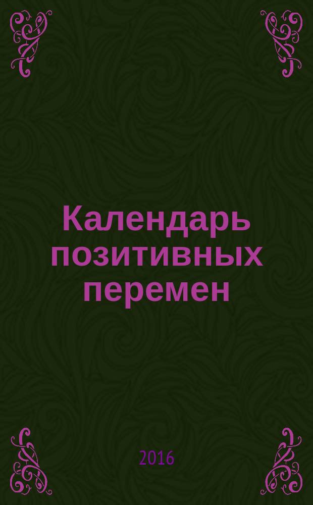 Календарь позитивных перемен : 12+