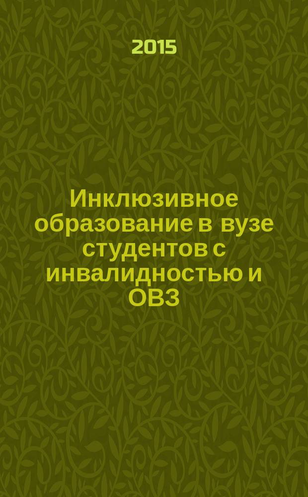Инклюзивное образование в вузе студентов с инвалидностью и ОВЗ: организация обучения, особенности обучения студентов с различными нозологиями, профориентационная работа, психолого-педагогическое сопровождение : методические рекомендации для преподавателей сферы высшего профессионального образования, работающих со студентами с инвалидностью и ОВЗ