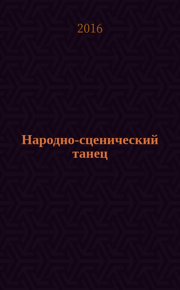 Народно-сценический танец : монография