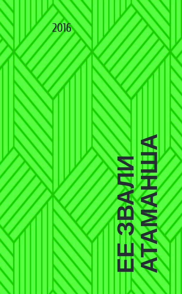 Ее звали атаманша