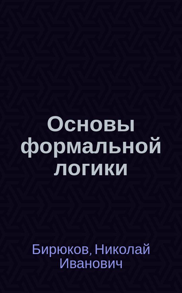 Основы формальной логики : мультимедийное учебное пособие
