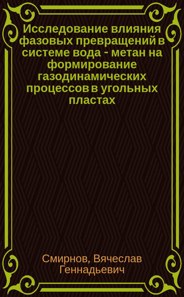 Исследование влияния фазовых превращений в системе вода - метан на формирование газодинамических процессов в угольных пластах : автореферат диссертации на соискание ученой степени кандидата физико-математических наук : специальность 02.00.04 <физическая химия>