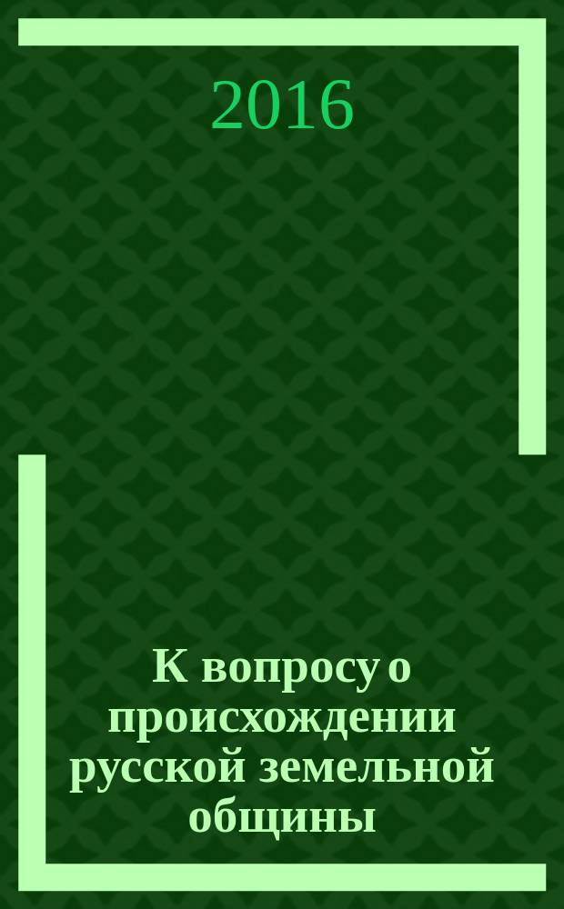 К вопросу о происхождении русской земельной общины : избранные работы