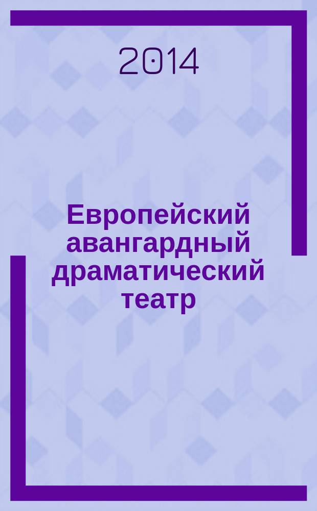 Европейский авангардный драматический театр: концептуальные константы и дискурсивные трансформации : автореферат диссертации на соискание ученой степени кандидата философских наук : специальность 09.00.13 <философская антропология>