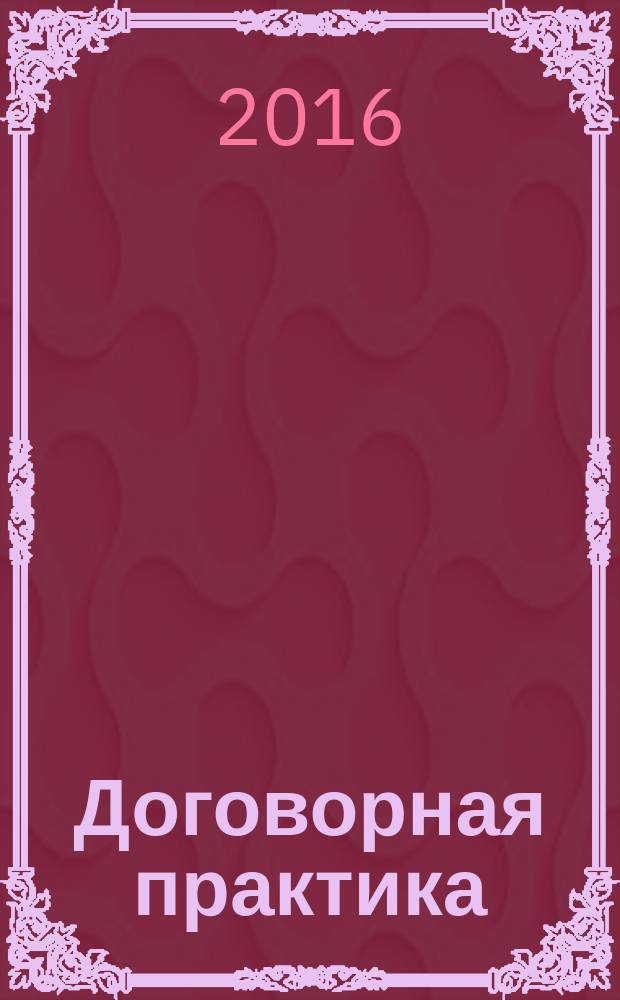 Договорная практика : сборник статей