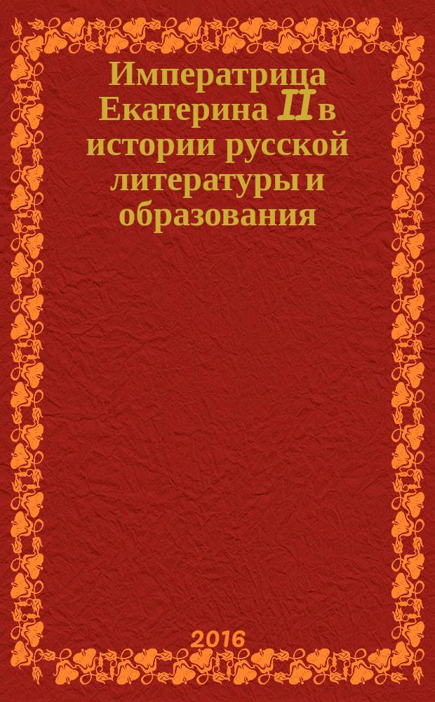 Императрица Екатерина II в истории русской литературы и образования