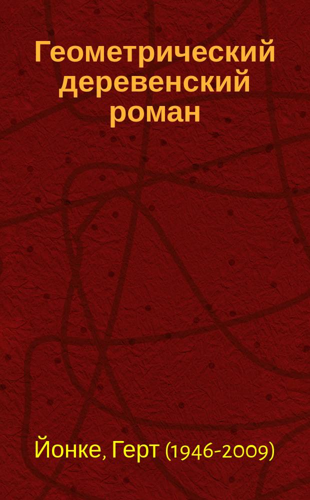 Геометрический деревенский роман : роман