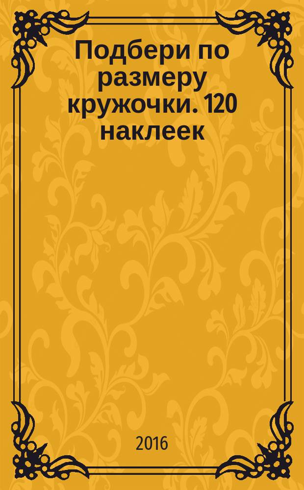 Подбери по размеру кружочки. 120 наклеек