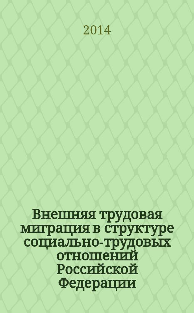 Внешняя трудовая миграция в структуре социально-трудовых отношений Российской Федерации : автореферат диссертации на соискание ученой степени кандидата экономических наук : специальность 08.00.05 <эк. и упр. нар. хоз.>
