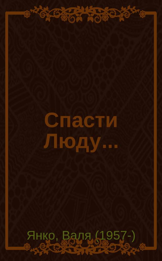 Спасти Люду...