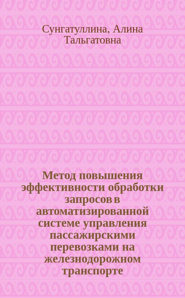Метод повышения эффективности обработки запросов в автоматизированной системе управления пассажирскими перевозками на железнодорожном транспорте : автореферат диссертации на соискание ученой степени кандидата технических наук : специальность 05.13.01 <системный анализ>
