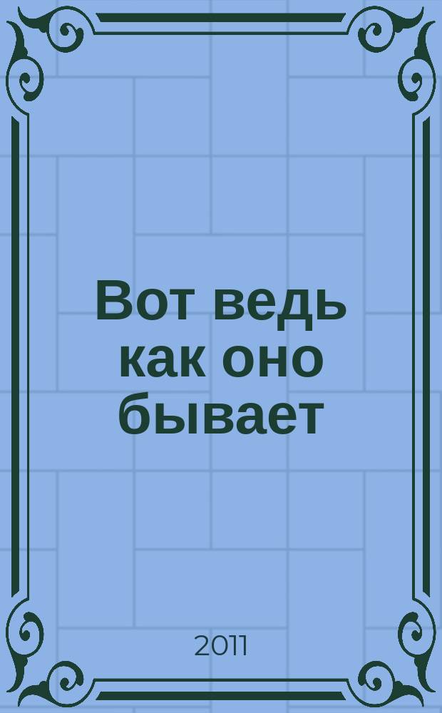 Вот ведь как оно бывает : новеллы, повести, рассказы