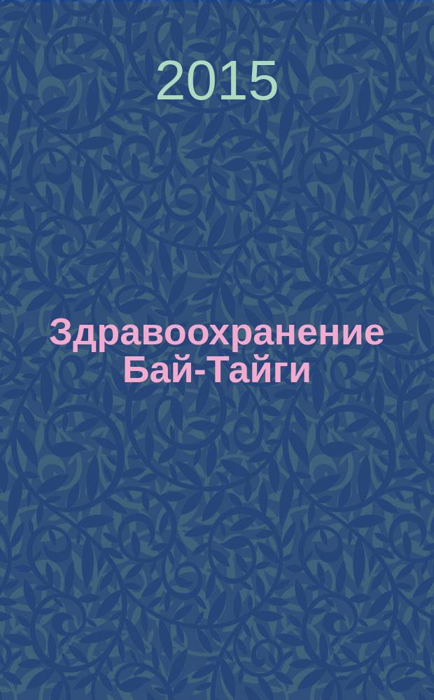Здравоохранение Бай-Тайги: взгляд через призму времени