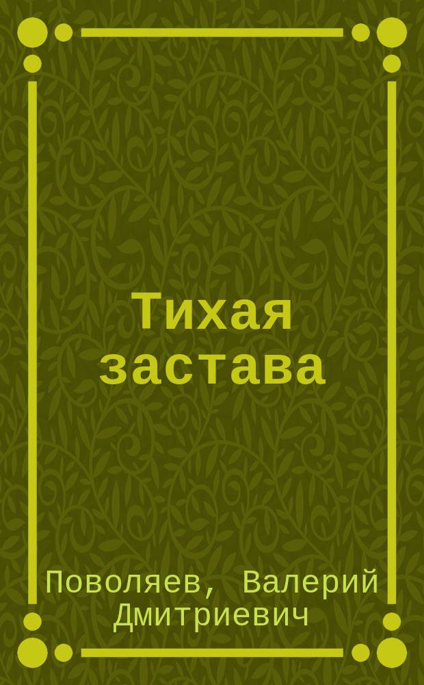 Тихая застава : роман, повести