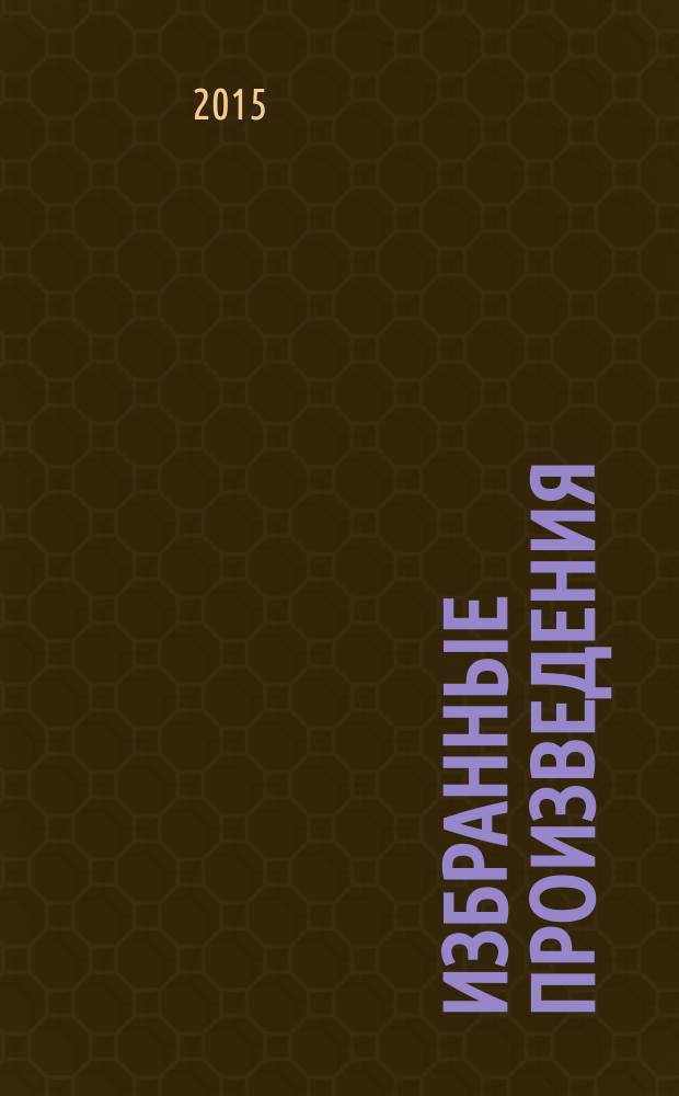 Избранные произведения : в 2 т. Т. 1 : [Саит Сакманов]