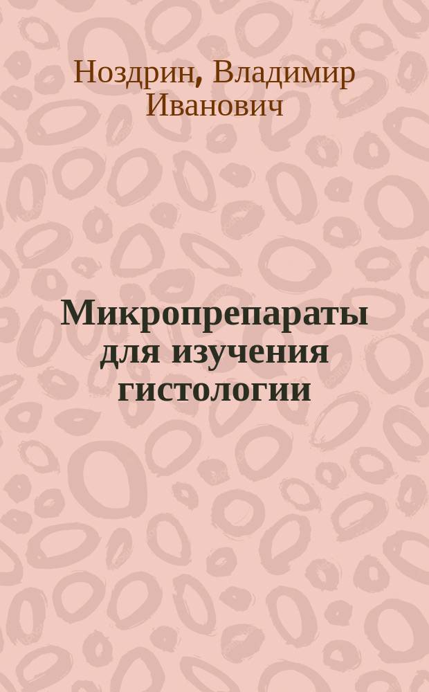 Микропрепараты для изучения гистологии : Microscopy slides for studying histology : каталог