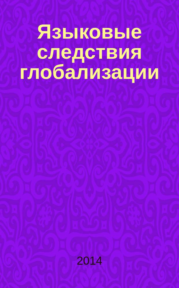 Языковые следствия глобализации : на материале функционирования англицизмов в немецком языке : автореферат диссертации на соискание ученой степени кандидата филологических наук : специальность 10.02.19 <теория языка>