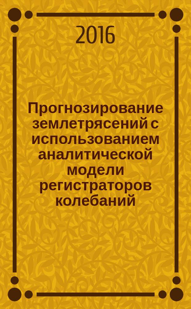 Прогнозирование землетрясений с использованием аналитической модели регистраторов колебаний : автореферат диссертации на соискание ученой степени к.т.н. : специальность 05.23.17