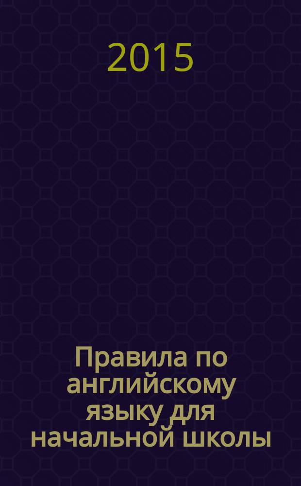 Правила по английскому языку для начальной школы : с наклейками-шпаргалками : пособие : для детей младшего школьного возраста