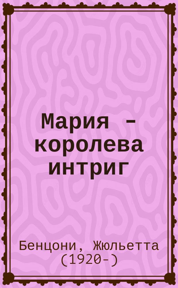 Мария - королева интриг
