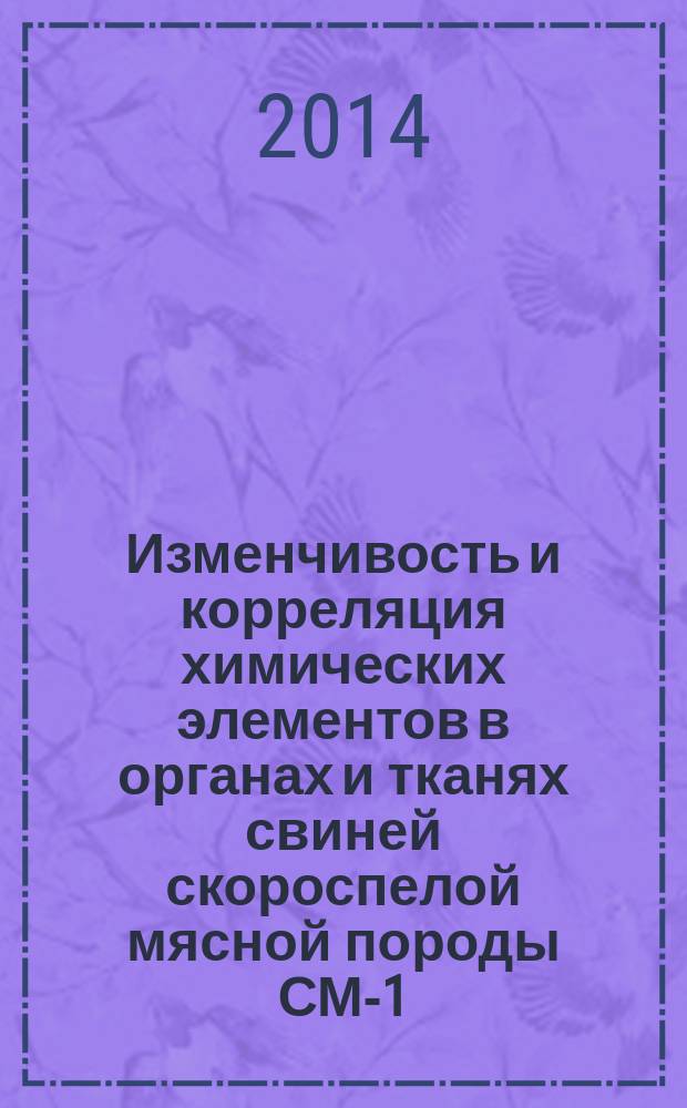 Изменчивость и корреляция химических элементов в органах и тканях свиней скороспелой мясной породы СМ-1 : автореферат диссертации на соискание ученой степени кандидата биологических наук : специальность 06.02.07 <резведение, селекция и генетика сельскохоз. животных>