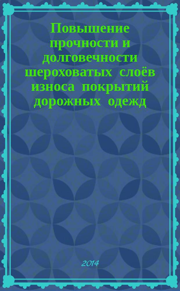 Повышение прочности и долговечности шероховатых слоёв износа покрытий дорожных одежд : автореферат диссертации на соискание ученой степени кандидата технических наук : специальность 05.23.11 <проектирование и строит-во дорог>