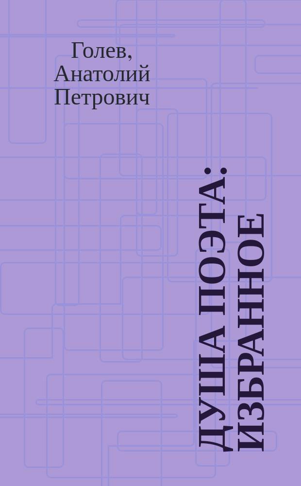 Душа поэта : избранное
