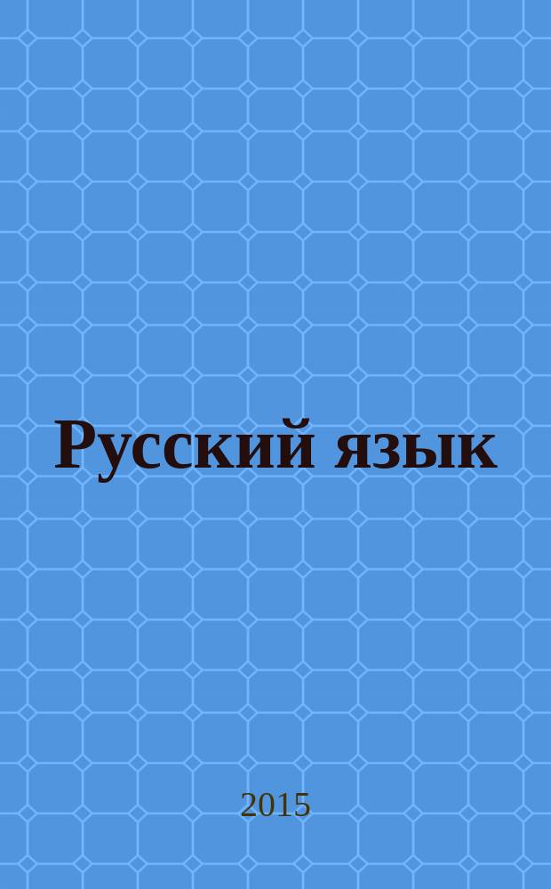 Русский язык : все виды разбора для начальной школы : с наклейками-шпаргалками : для детей младшего школьного возраста