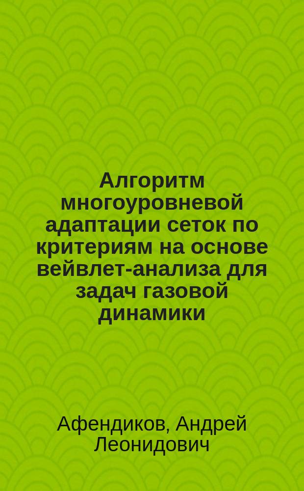 Алгоритм многоуровневой адаптации сеток по критериям на основе вейвлет-анализа для задач газовой динамики