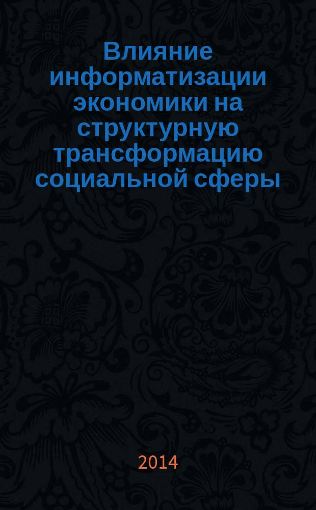 Влияние информатизации экономики на структурную трансформацию социальной сферы : автореферат диссертации на соискание ученой степени кандидата экономических наук : специальность 08.00.01 <эк. теория>