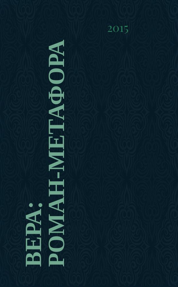 Вера : роман-метафора