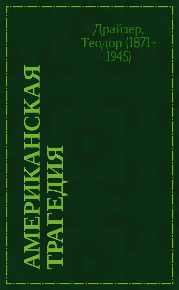 Американская трагедия : роман