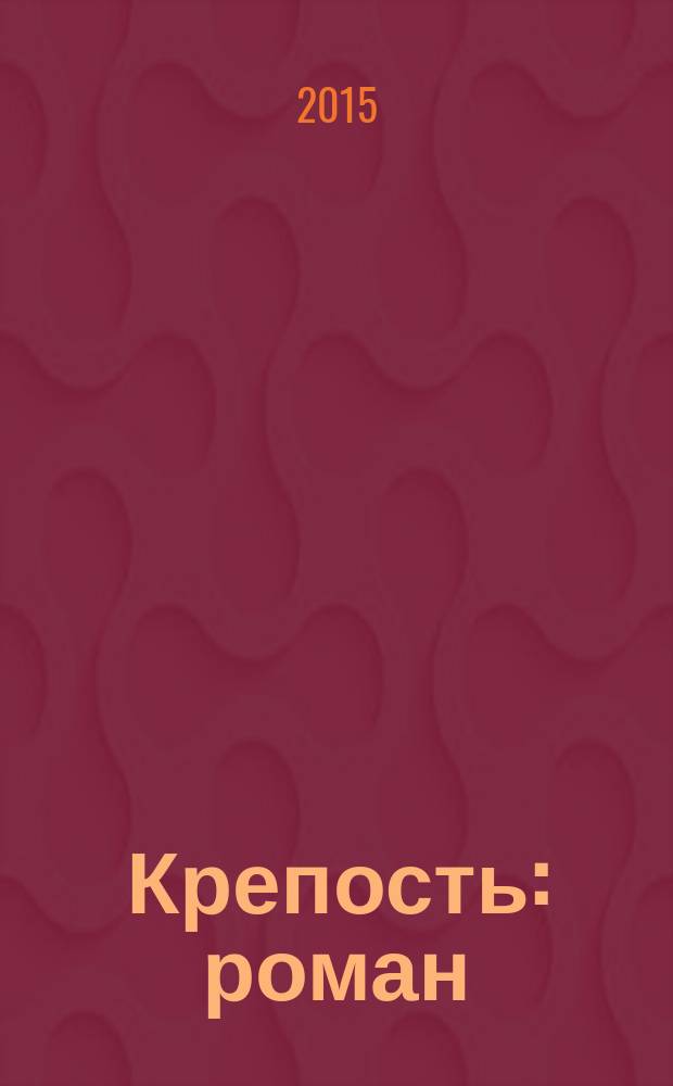 Крепость : роман