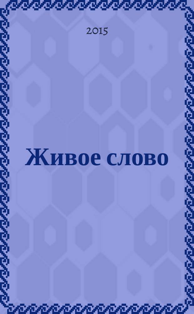 Живое слово : стихи и проза