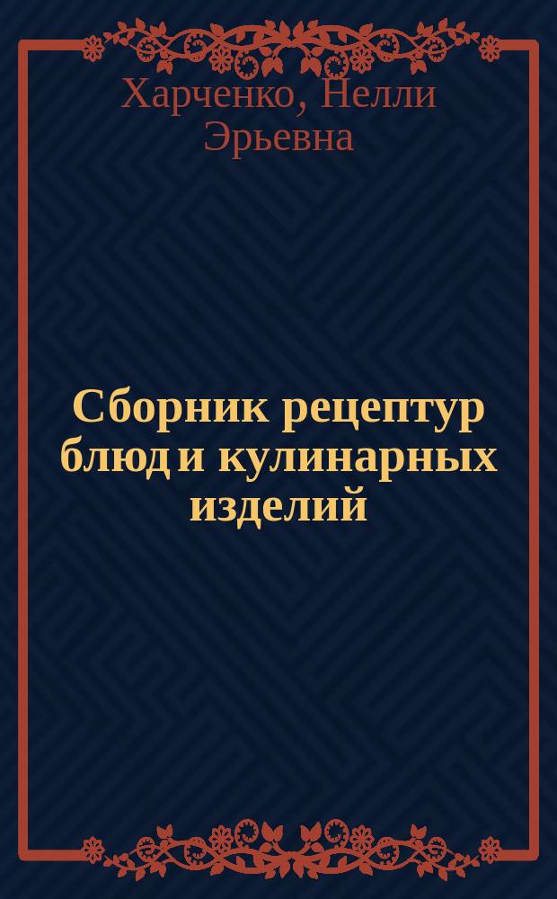 Сборник рецептур блюд и кулинарных изделий : учебное пособие для использования в учебном процессе образовательных учреждений, реализующих программы начального профессионального образования